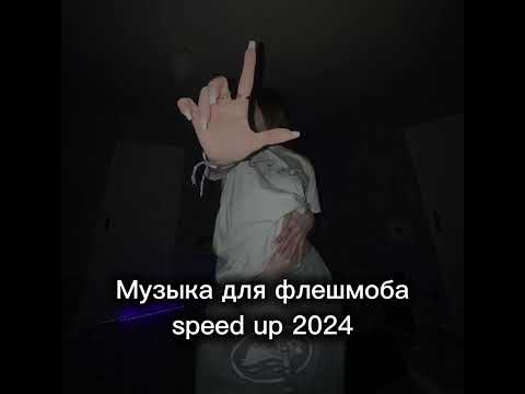 Видео: Музыка для флешмоба speed up 🎀
