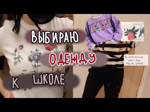 Видео: Выбираю Одежду К Школе | Back To School 2019