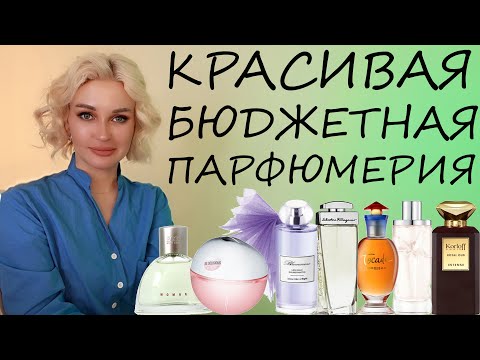 Видео: КРАСИВАЯ БЮДЖЕТНАЯ ПАРФЮМЕРИЯ