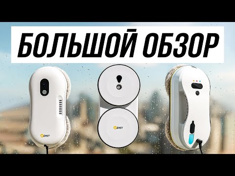 Видео: Реальные Тесты Роботов Мойщиков Окон / Как выбрать?