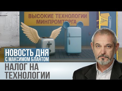 Видео: Новый побор для Минпромторга. Зачем понадобился технологический сбор