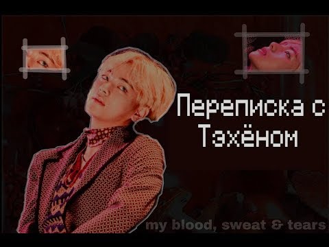 Видео: ПЕРЕПИСКА С ТЭХЁНОМ|Kim Taehyung|