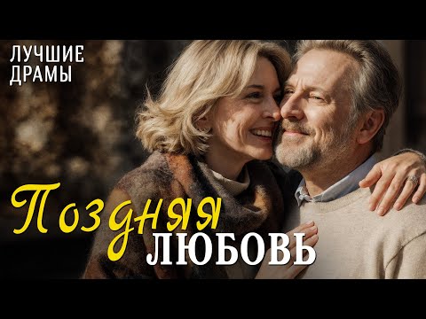 Видео: "ПОЗДНЯЯ ЛЮБОВЬ" История любви, которая научила меня ценить смелость быть собой. Рассказ для души...
