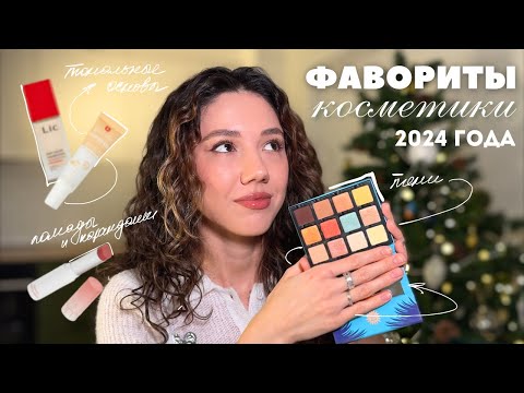 Видео: ФАВОРИТЫ КОСМЕТИКИ за 2024 год | Все что я использовала на протяжении года