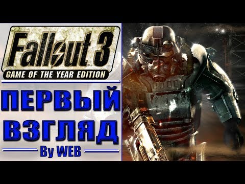 Видео: Fallout 3: Game of the Year Edition [2009] - Первый Взгляд by WEB