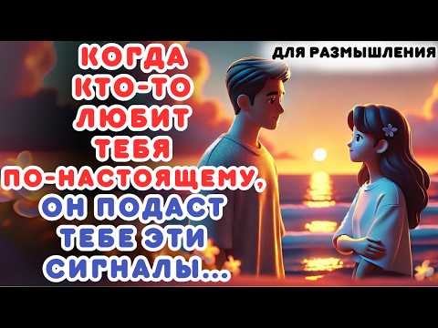 Видео: КОГДА КТО-ТО ЛЮБИТ ТЕБЯ ПО-НАСТОЯЩЕМУ, ОН ПОДАСТ ТЕБЕ ЭТИ СИГНАЛЫ...