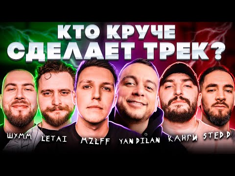 Видео: MZLFF, Yan Dilan, ШУММ, LeTai, Канги, STED.D. Сделали хит. Трек за 5 минут. Шоу Биг Коллаб