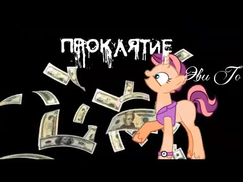 Видео: Пони страшилка Проклятие /от Эви Го/