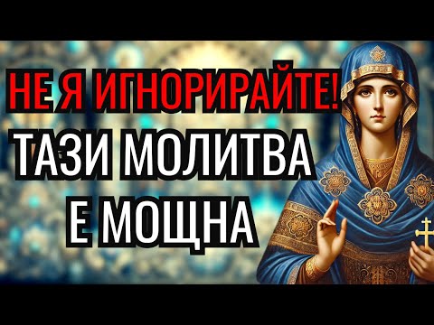 Видео: НАПРАВЕТЕ ТАЗИ МОЛИТВА СЕГА И ВИЖТЕ СИЛАТА НА СВЕТА ПЕТКА ВЪВ ВАШИЯ ЖИВОТ И СЕМЕЙСТВО!