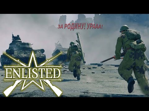 Видео: За РОДИНУ!!! Enlisted #1