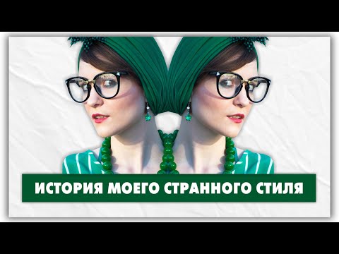 Видео: Почему я так одеваюсь? История моего стиля @natalie_de_shan