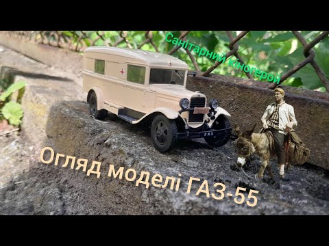 Видео: Огляд моделі Газ -55 "Санітарний"