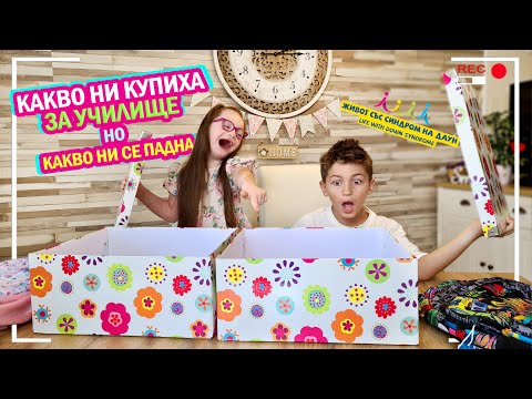 Видео: ✏️КАКВО НИ КУПИХА ЗА УЧИЛИЩЕ, но КАКВО НИ СЕ ПАДНА🤣 Живот със Синдром на Даун