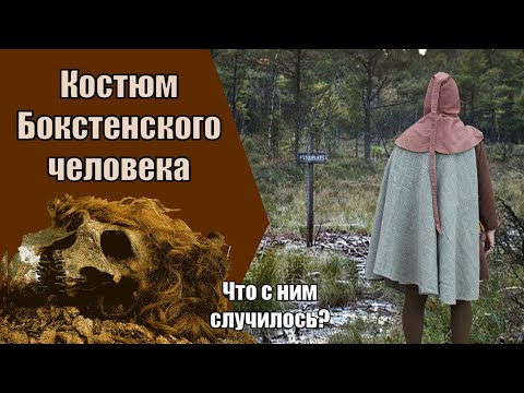 Видео: Бокстенский человек и его костюм | Bocksten Man