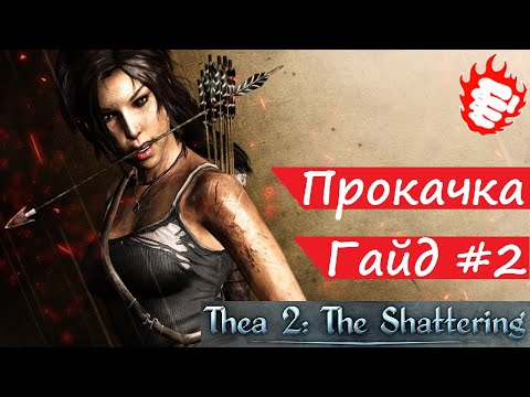 Видео: 🎓 Thea 2: The Shattering - гайд #2. Начало игры, прокачка персонажей