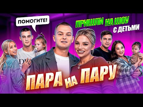 Видео: ШОУ ПАРА НА ПАРУ // Саша и Наташа Хахаливарс, Даня и Софа Стешины, Катя и Дима