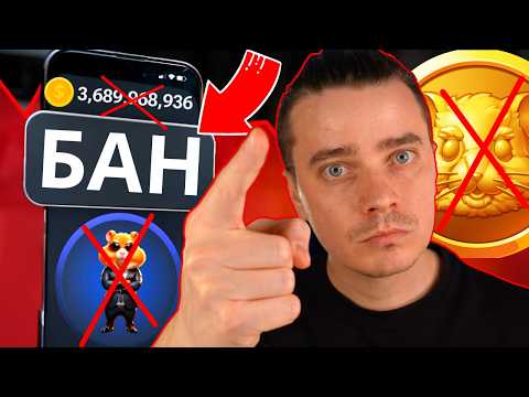 Видео: HAMSTER KOMBAT - НАЧАЛОСЬ! 99% ТОЧНО ПОЛУЧАТ БАН И ПОТЕРЯЮТ АККАУНТЫ...[1% ПОСМОТРИТ ЭТО ВИДЕО!]