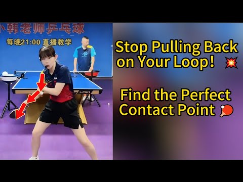 Видео: 💥Перестаньте тянуть назад | Найдите идеальную точку контакта 🏓 ✅
