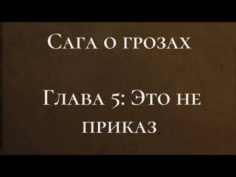 Видео: Сага о грозах 3 сезон 5 серия, ветка Тай