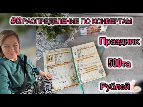 Видео: #12 РАСПРЕДЕЛЕНИЕ ПО КОНВЕРТАМ. Первая досточка, копим на Д.р дочки 🌺