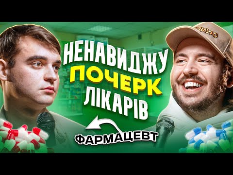 Видео: ЩО ДРАТУЄ ФАРМАЦЕВТА? Несерйозна розмова #73