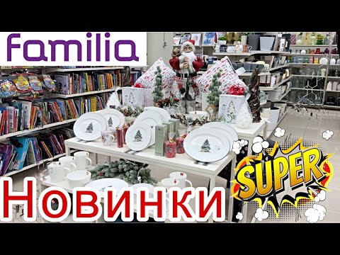 Видео: Фамилия / Familia 🏃‍♀️ Хватай НОВИНКИ! 💰Супер НАХОДКИ 🛍️