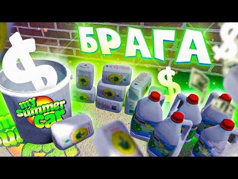 Видео: ОСТРОВ. БРАГА. ПОДГОТОВКА. My Summer Car
