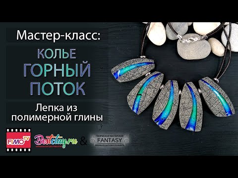 Видео: Мастер-класс: Колье "Горый поток" из полимерной глины FIMO/polymer clay tutorial