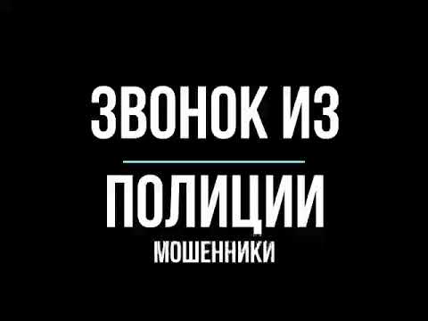 Видео: БЕЗРОГИЙ ПУДЕЛЬ (звонок из полиции - мошенники)