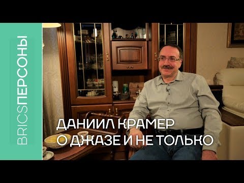 Видео: Даниил Крамер о джазе и не только