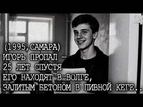 Видео: ПРОПАЛ ИГОРЬ: Предательство лучшего друга. Жестокая правда о исчезновении Игоря...
