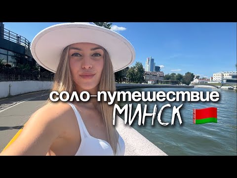 Видео: Соло путешествие по Минску 🇧🇾 | лайфхаки, приключения, тусовки