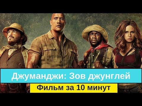Видео: Джуманджи: Зов джунглей - фильм за 10 минут