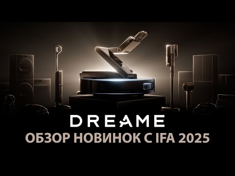 Видео: Dreame на IFA 2025: Роботы для уборки НОВОГО уровня🏆 Обзор характеристик и возможностей новинок✅