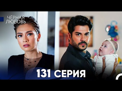 Видео: Черная Любовь 131 Серия (Русский Дубляж) - FULL HD