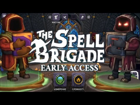 Видео: Ждал новое ? На, получай  / The Spell Brigade / Обзор игры  / Рогалик