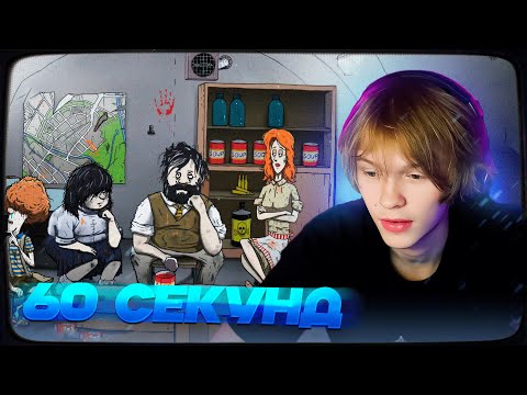 Видео: ДИПИНС ИГРАЕТ В 60 SECONDS!
