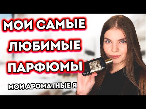 Видео: 😍 МОИ САМЫЕ ЛЮБИМЫЕ ПАРФЮМЫ  🥰 МОИ АРОМАТНЫЕ Я | САМЫЕ ЛУЧШИЕ РОСКОШНЫЕ КОМПЛИМЕНТАРНЫЕ АРОМАТЫ