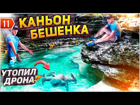 Видео: Каньон "БЕШЕНКА" | Как пройти где остановиться | Утопил дрона.