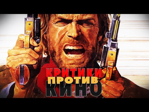 Видео: Критики против кино