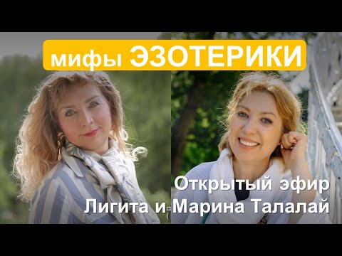 Видео: Лигита и Марина Талалай . Мифы эзотерики.