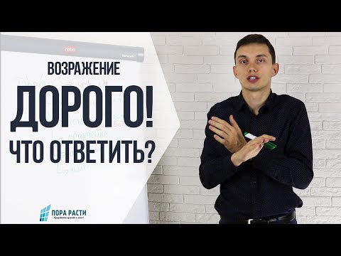 Видео: Возражение ДОРОГО: что ответить? | Работа с возражениями || Олег Шевелев