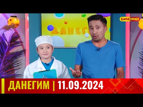 Видео: ДАНЕГИМ | 11.09.2024
