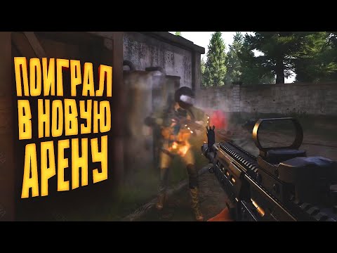 Видео: ЗБТ НОВОЙ АРЕНЫ! - ЭТОТ ШУТЕР СТАЛ ДРУГИМ! - Arena Breakout Infinite S2