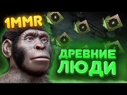 Видео: ДРЕВНИЕ ЛЮДИ - 1 ММР ПРИКЛЮЧЕНИЯ
