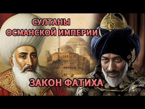 Видео: Закон Фатиха. Как Султаны Османской империи боролись за престол.