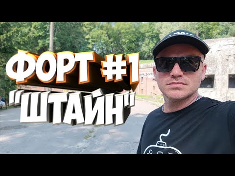 Видео: Форт № 1 — Штайн полная экскурсия | Что посмотреть в Калининграде 2022