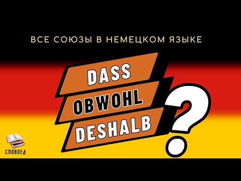 Видео: ВСЕ СОЮЗЫ В НЕМЕЦКОМ. Konjunktionen - Полный Обзор с Примерами. Немецкий для начинающих