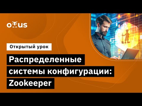 Видео: Распределенные системы конфигурации: Zookeeper // Демо-занятие курса «Highload Architect»