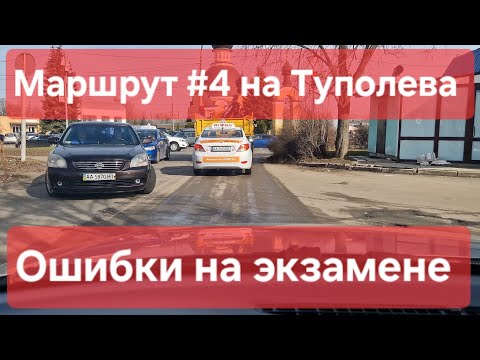 Видео: Экзаменационный маршрут №4, ул. Туполева 19, г. Киев, ТСЦ №8042. Типовые ошибки на экзамене